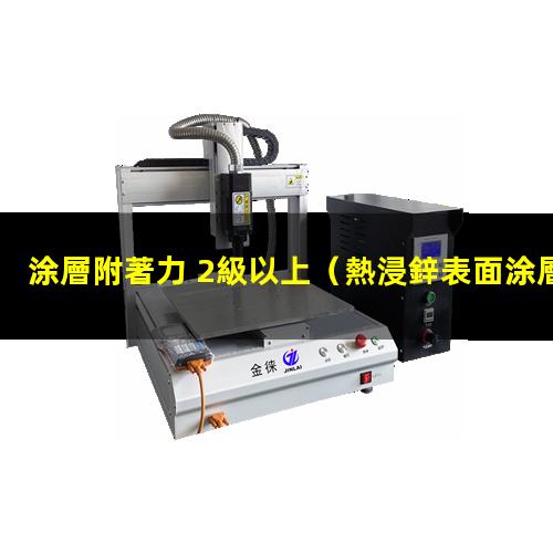 涂層附著力 2級以上